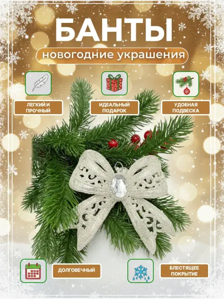 Luluwibi Новогодние украшения для дома "Банты" ёлочные игрушки