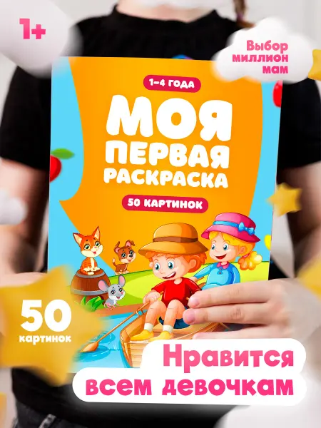 Luminexa Раскраска для малышей девочек и мальчиков