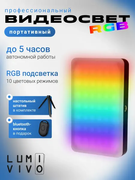 LUMIVIVO Видеосвет RGB цветной портативный