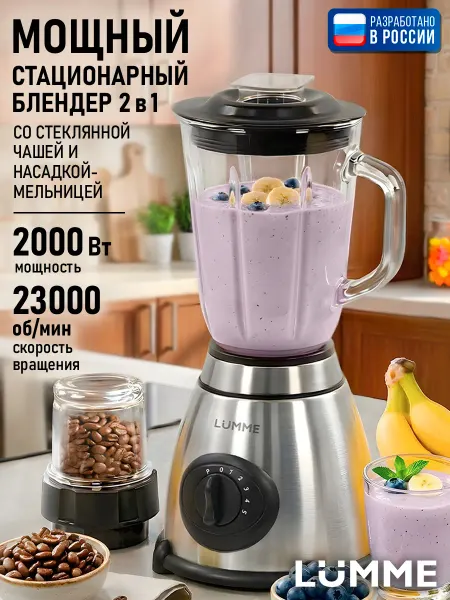 LUMME Блендер стационарный мощный с насадкой измельчителем