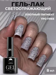 Lunaline Светоотражающий блестящий гель лак для ногтей, 8 мл