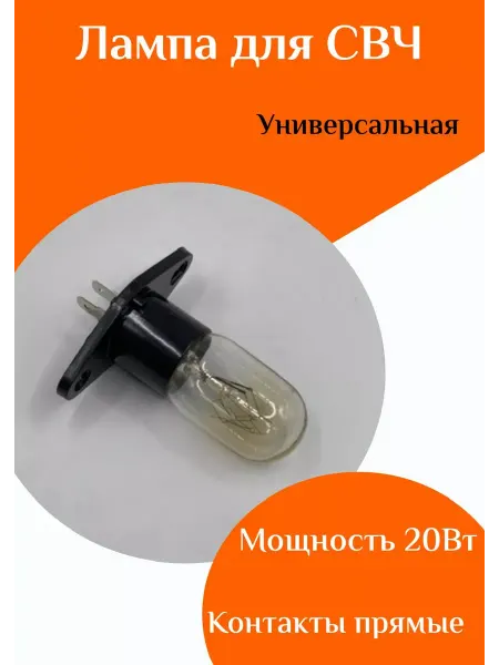 ФастОн Лампа универсальная для микроволновой печи