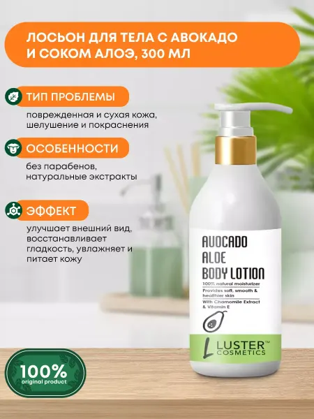 Luster Лосьон для тела с авокадо и соком алоэ, 300мл