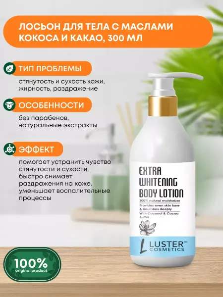 Luster Питательный лосьон для тела с маслами кокоса и какао, 300мл