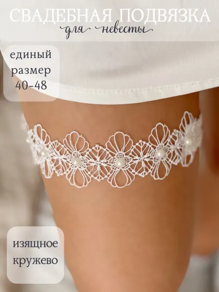 Lutik wedding Подвязка свадебная для невесты