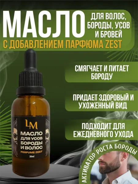 Lux Macaunty Масло для бороды и волос смягчающее парфюмированное