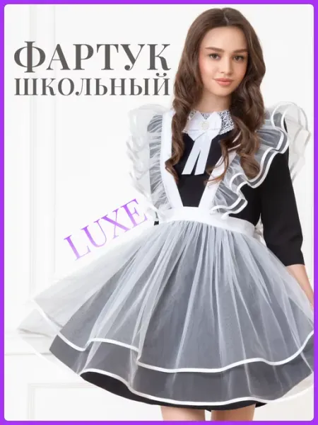 Школьный Гардероб LUXE Фартук школьный белый