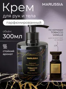 MARUSSIA парфюмированный крем для рук и тела Tobacco Luxe, 300мл
