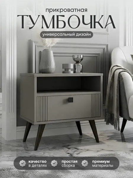Алина Мебель Тумба прикроватная на ножках коллекция LuxeWood, серая