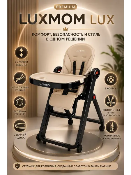 Luxmom Детский стульчик для кормления и игр премиум