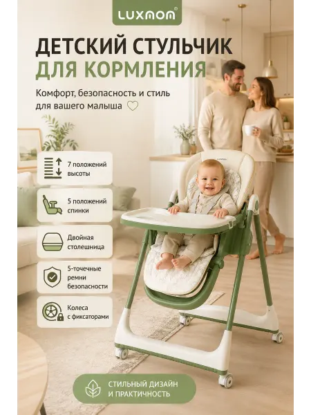 Luxmom Стульчик для кормления малыша премиум