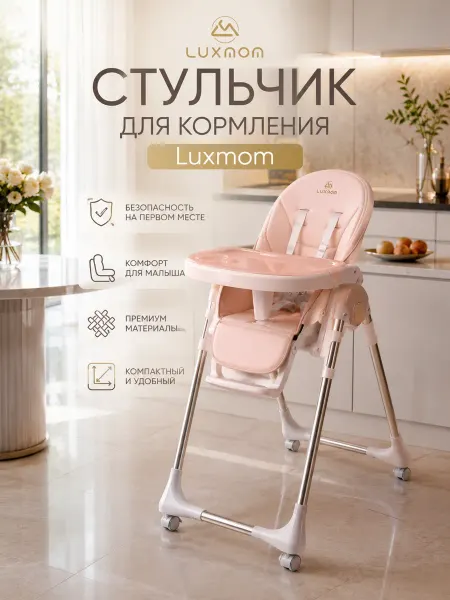 Luxmom Стульчик для кормления детей премиум стиль и комфорт