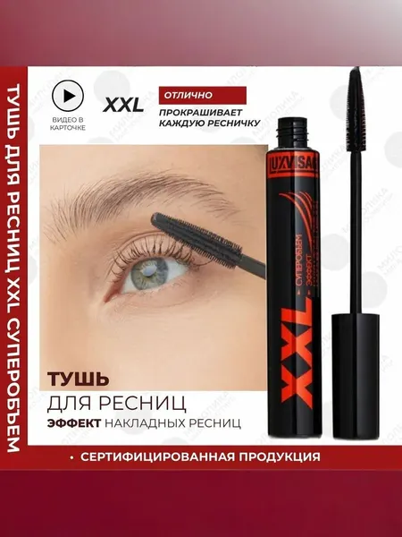 Тушь для ресниц LUXVISAGE XXL Суперобъем - Эффект накладных ресниц