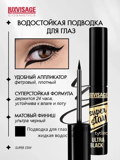 Подводка для глаз SUPER STAY, LUXVISAGE