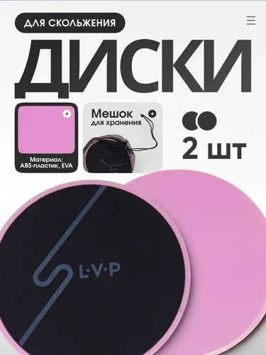 Диски для фитнеса, слайдеры для глайдинга LVP, набор для скольжения из 2 штук с мешочком для хранения, цвет пудровый