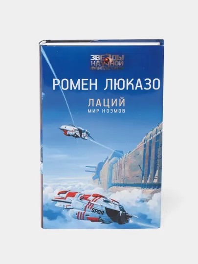 Лаций Мир ноэмов Ромен Люказо