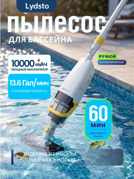 Lydsto Пылесос для бассейна беспроводной аккумуляторный