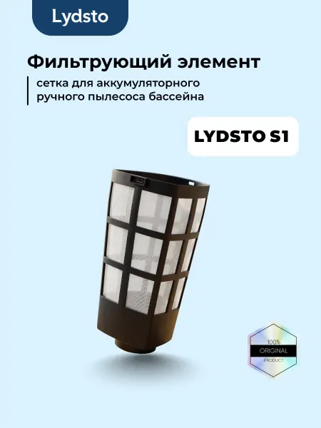 Lydsto фильтрующая сетка для пылесоса бассейна S1