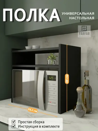 Настольная полка для микроволновой печи, ЛДСП