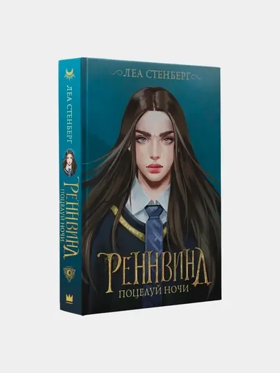 Реннвинд. Поцелуй ночи, Стенберг Леа