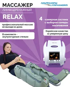 LymphaNorm (ЛимфаНорм) RELAX (размер L) - Аппарат для лимфодренажа и прессотерапии - компрессионный массажер для ног