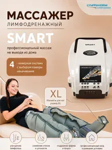 Аппарат для лимфодренажа и прессотерапии LymphaNorm (ЛимфаНорм) SMART (размер XL) - компрессионный массажер для ног