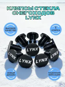 Клипсы крепления стекла снегоходов LYNX 1 шт