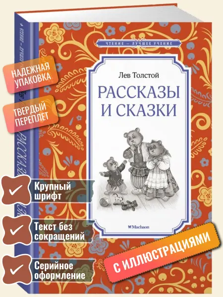 Махаон Рассказы и сказки. Лев Толстой