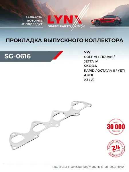 LYNXAUTO Прокладка выпускного коллектора для VOLKSWAGEN POLO, PASSAT