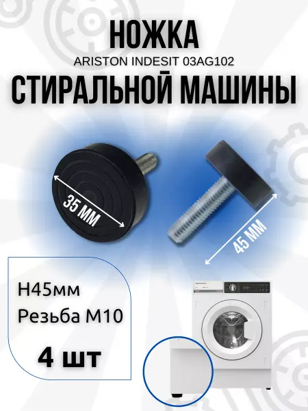 Ножки универсальные для стиральной машины резьба M10 4 шт