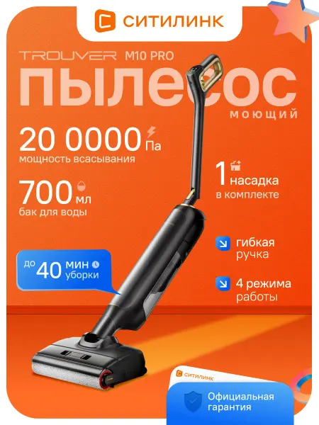 TROUVER Моющий пылесос M10 Pro для влажной уборки сбор жидкости
