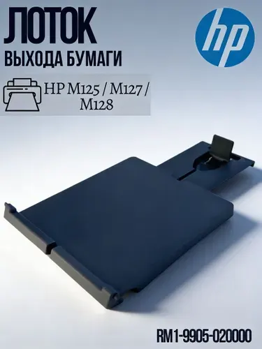 Лоток выхода бумаги для принтера HP M125, M127, M128; RM1-9905, RC3-4905, RM1-9905-020000