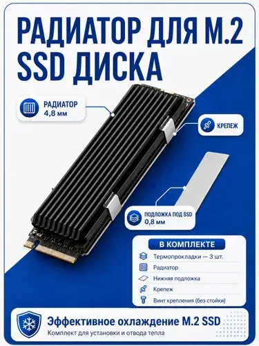 Радиатор для m2 SSD NVME диска, для пассивного охлаждения