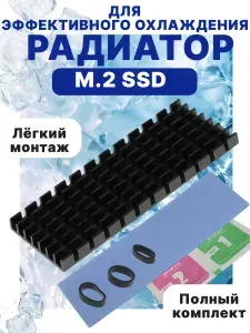 Радиатор охлаждения ССД диска для M2 SSD накопителя, алюминиевый, пассивное охлаждение