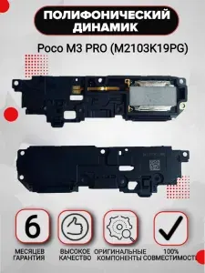 Полифонический динамик Poco M3 Pro