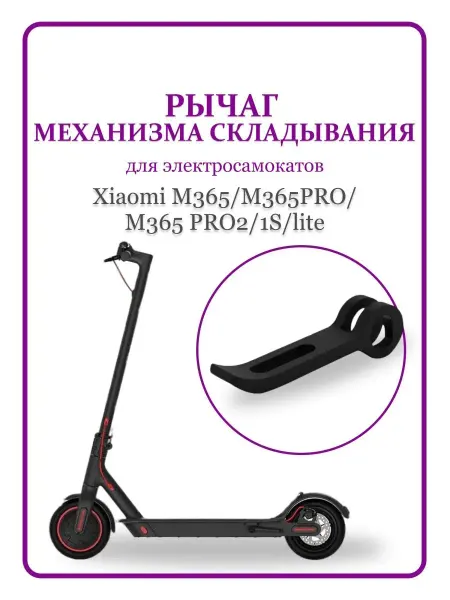 MI Рычаг механизма складывания для электросамоката M365