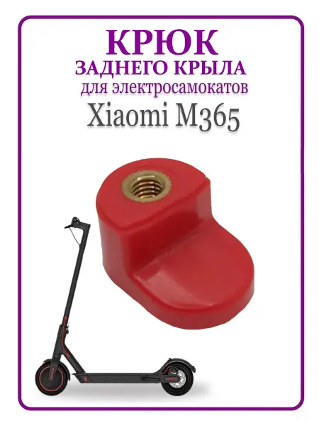 Ninebot Крюк заднего крыла самоката Xiaomi M365 M365Pro красный