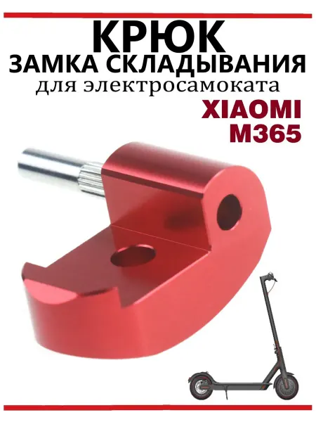 Ninebot Крюк замка механизма складывания самоката M365