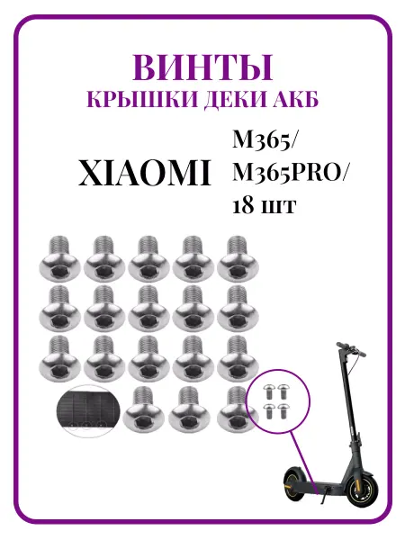 Ninebot Винты крышки деки АКБ для самоката Xiaomi M365, 18 шт