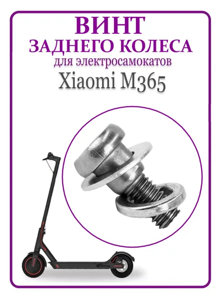 Ninebot Винт заднего колеса для самоката Xiaomi M365