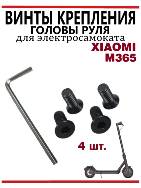 Ninebot Винты головы руля для самоката Xiaomi M365