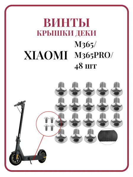 Ninebot Винты крышки деки для самоката Xiaomi M365, 48 шт