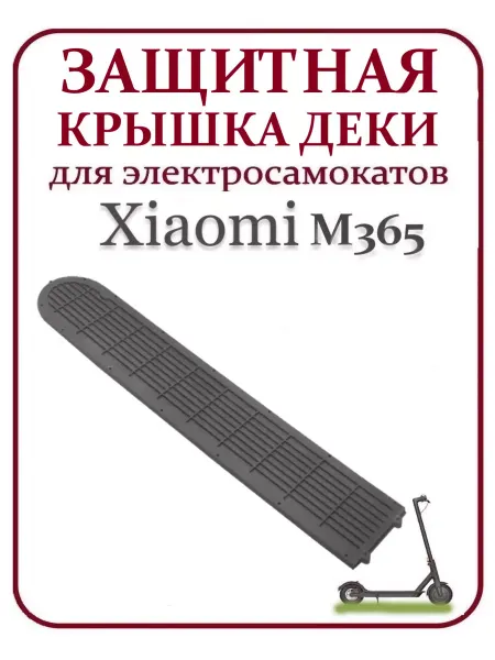 Ninebot Защитная нижняя крышка деки для самоката Xiaomi M365