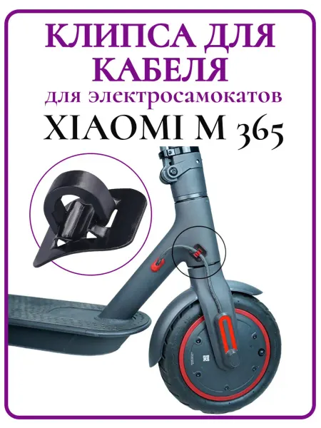 Ninebot Клипса для кабеля самоката Xiaomi M365 черная