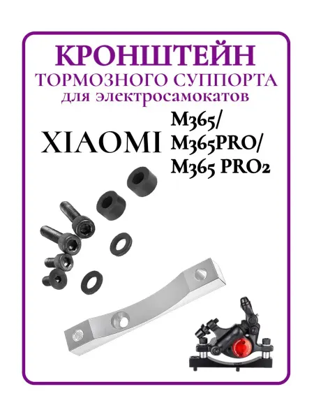 Ninebot Кронштейн тормозного суппорта для самоката Xiaomi M365