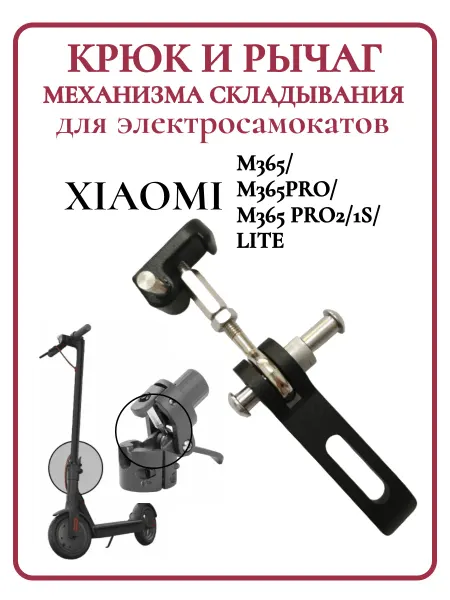 Ninebot Крюк и рычаг для самоката Xiaomi M365 в сборе