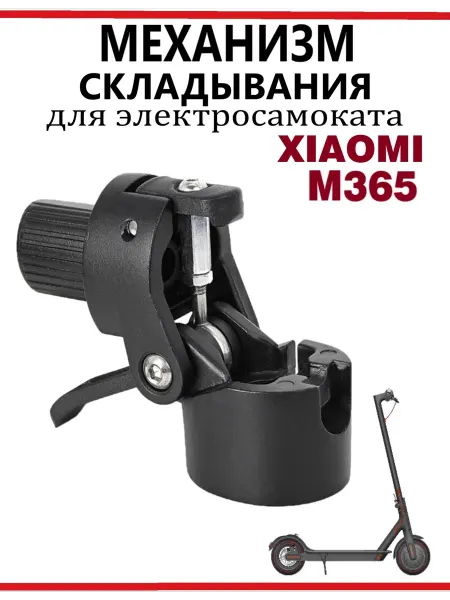 Ninebot Механизм складывания для самоката Xiaomi M365