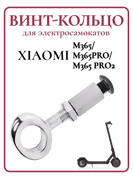 Ninebot Винт-кольцо для самоката Xiaomi M365