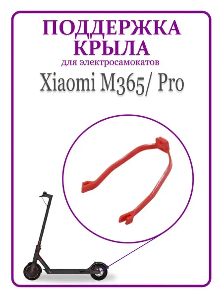MI Поддержка крыла для электросамоката Xiao M365 Pro