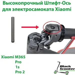 Штифт высокопрочный язычка складывания для Xiaomi M365/PRO